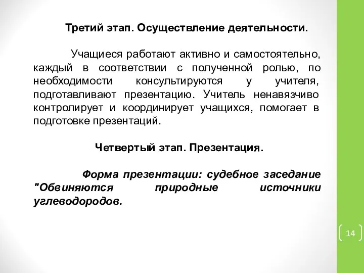 Третий этап. Осуществление деятельности. Учащиеся работают активно и самостоятельно, каждый в