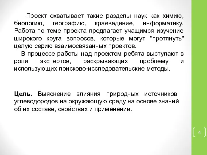 Цель. Выяснение влияния природных источников углеводородов на окружающую среду на основе