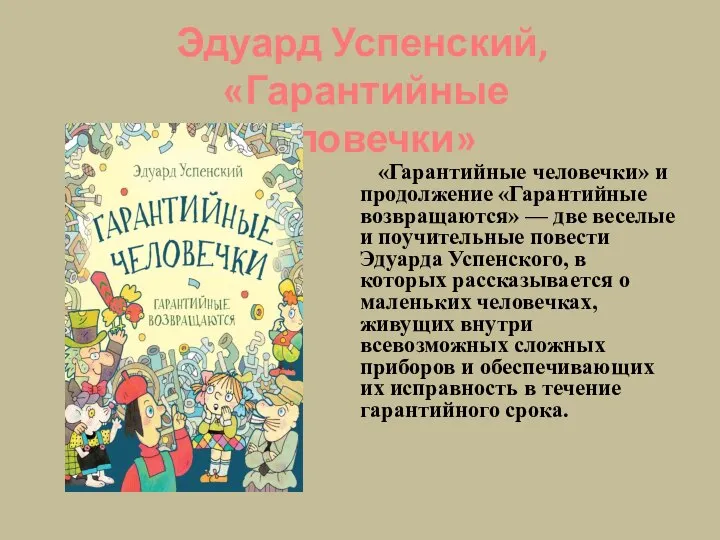 «Гарантийные человечки» и продолжение «Гарантийные возвращаются» — две веселые и поучительные