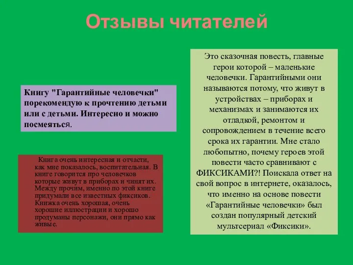 Отзывы читателей Книга очень интересная и отчасти, как мне показалось, воспитательная.