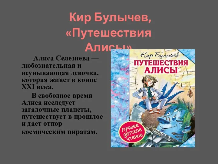 Алиса Селезнева — любознательная и неунывающая девочка, которая живет в конце