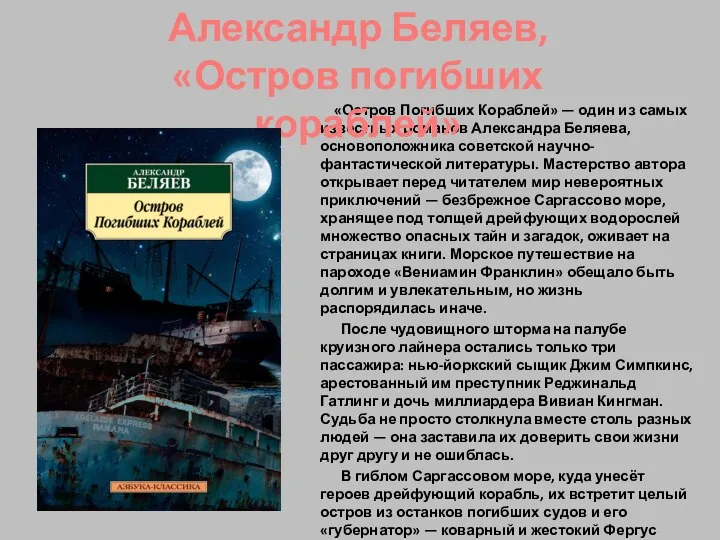 «Остров Погибших Кораблей» — один из самых известных романов Александра Беляева,