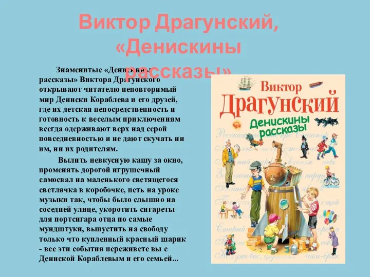 Знаменитые «Денискины рассказы» Виктора Драгунского открывают читателю неповторимый мир Дениски Кораблева