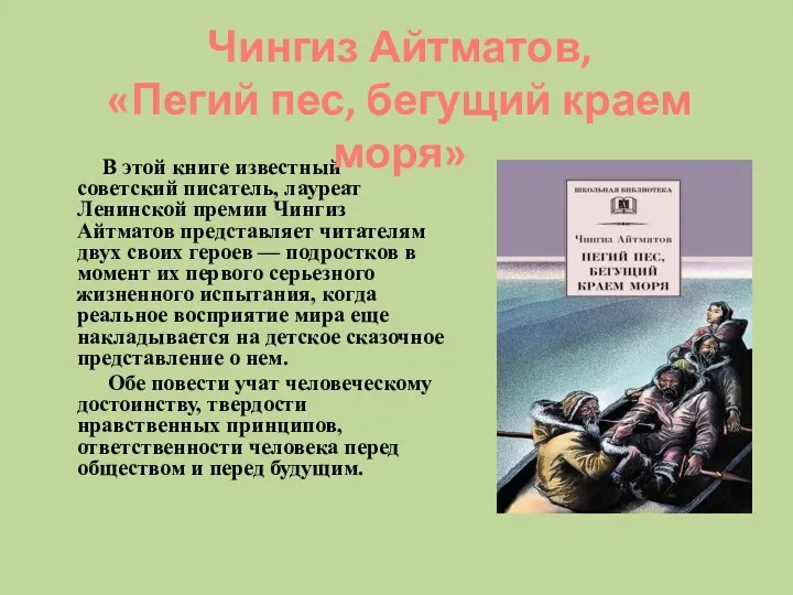 В этой книге известный советский писатель, лауреат Ленинской премии Чингиз Айтматов