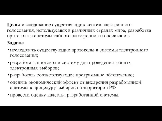 Цель: исследование существующих систем электронного голосования, используемых в различных странах мира,