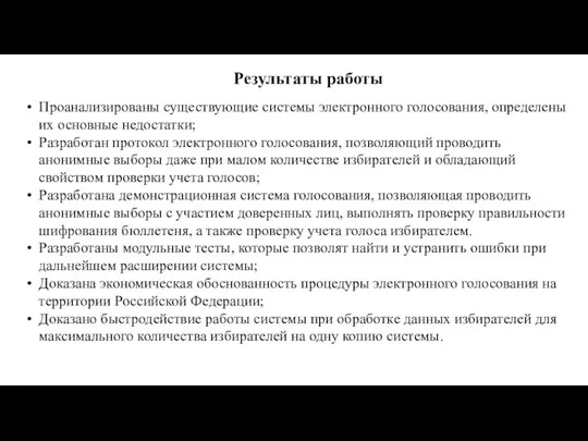 Результаты работы Проанализированы существующие системы электронного голосования, определены их основные недостатки;