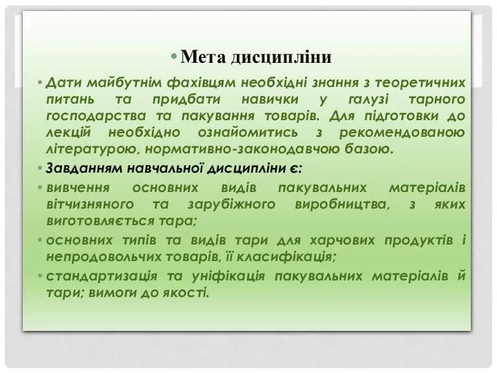 Мета дисципліни Дати майбутнім фахівцям необхідні знання з теоретичних питань та