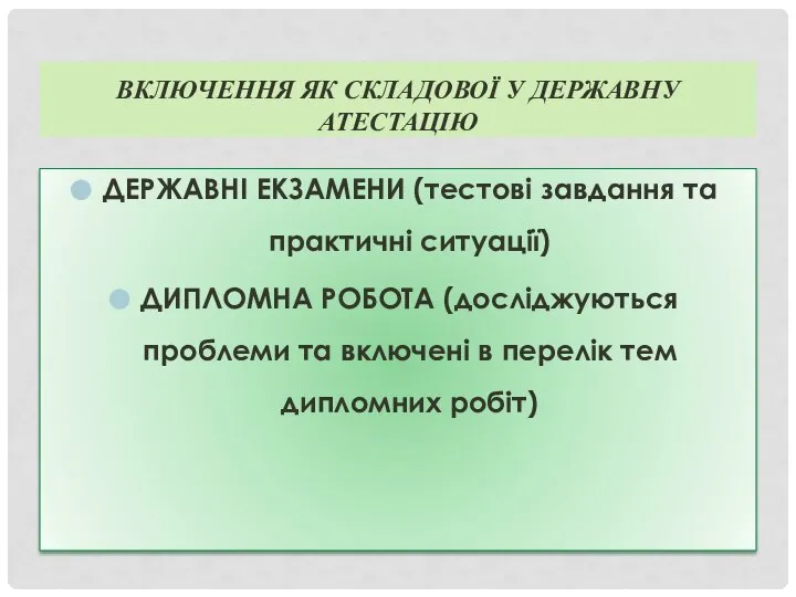 ДЕРЖАВНІ ЕКЗАМЕНИ (тестові завдання та практичні ситуації) ДИПЛОМНА РОБОТА (досліджуються проблеми