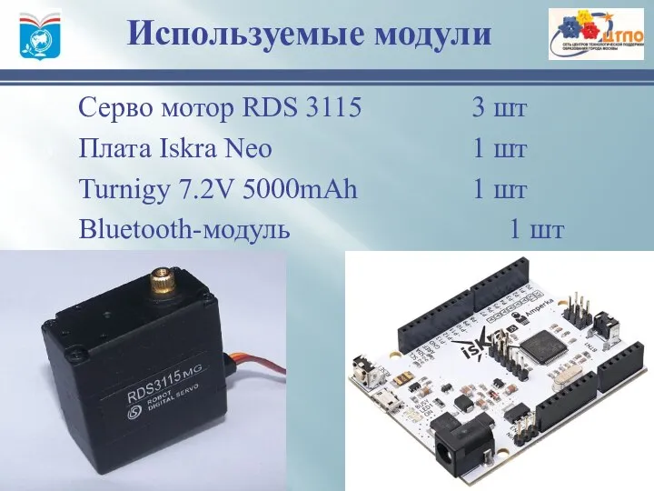 Серво мотор RDS 3115 3 шт Плата Iskra Neo 1 шт