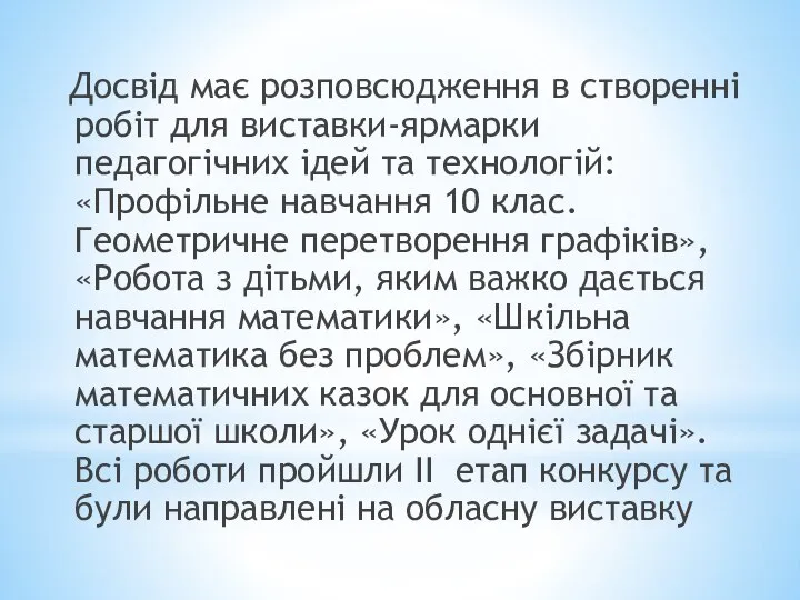 Досвід має розповсюдження в створенні робіт для виставки-ярмарки педагогічних ідей та