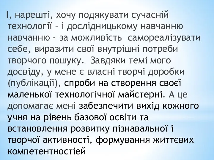 І, нарешті, хочу подякувати сучасній технології – і дослідницькому навчанню навчанню