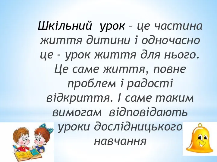 Шкільний урок – це частина життя дитини і одночасно це -