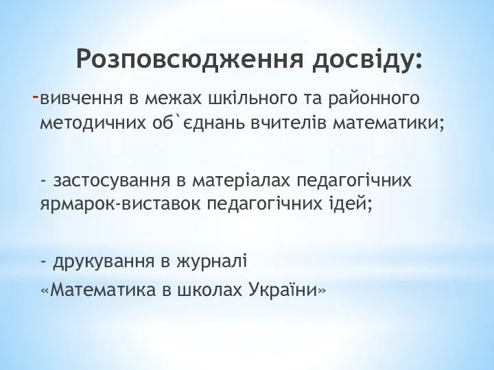 Розповсюдження досвіду: вивчення в межах шкільного та районного методичних об`єднань вчителів