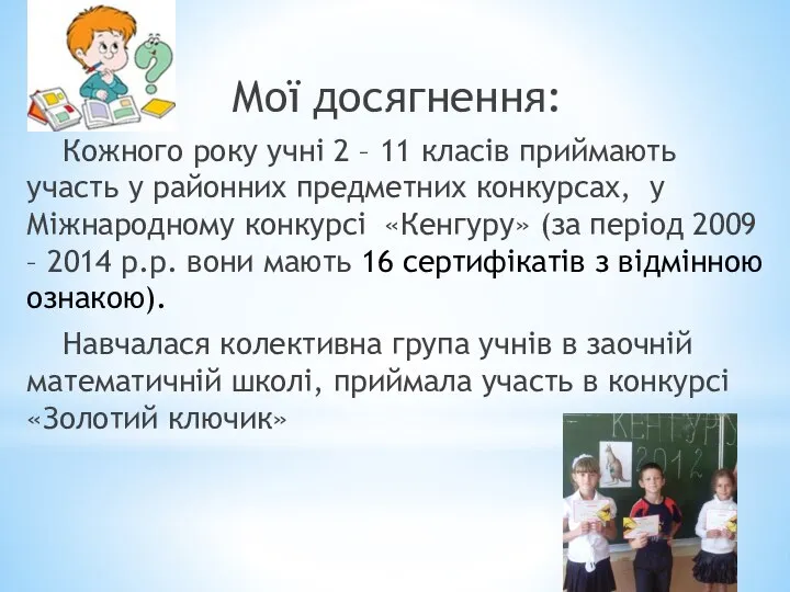 Мої досягнення: Кожного року учні 2 – 11 класів приймають участь