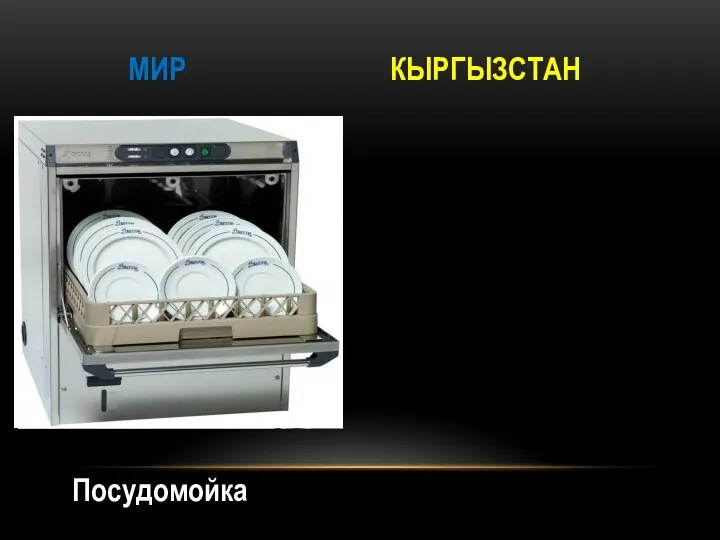 МИР КЫРГЫЗСТАН Посудомойка