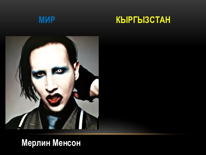 МИР КЫРГЫЗСТАН Мерлин Менсон