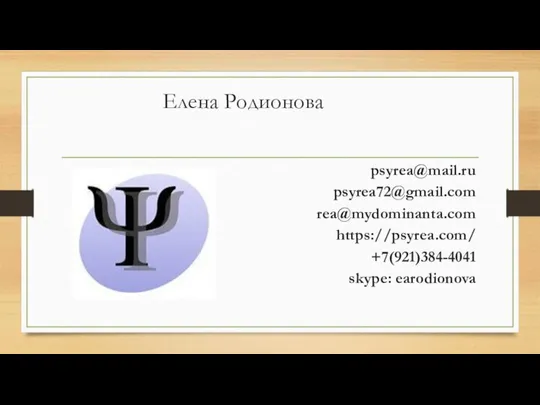 Елена Родионова psyrea@mail.ru psyrea72@gmail.com rea@mydominanta.com https://psyrea.com/ +7(921)384-4041 skype: earodionova