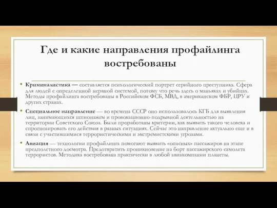 Где и какие направления профайлинга востребованы Криминалистика — составляется психологический портрет