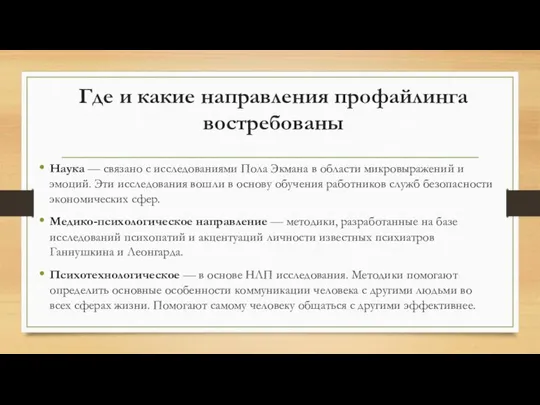 Где и какие направления профайлинга востребованы Наука — связано с исследованиями