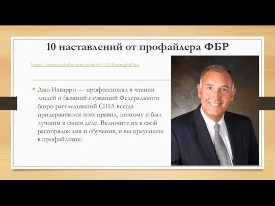 10 наставлений от профайлера ФБР Джо Наварро — профессионал в чтении