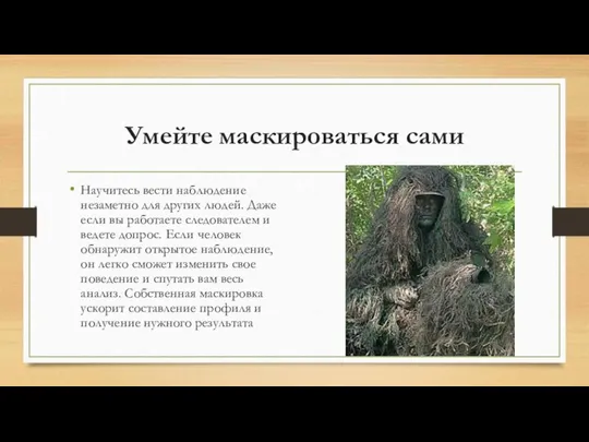 Умейте маскироваться сами Научитесь вести наблюдение незаметно для других людей. Даже