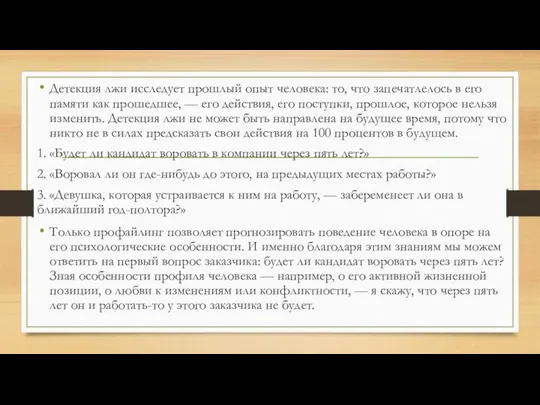 Детекция лжи исследует прошлый опыт человека: то, что запечатлелось в его