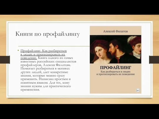 Книги по профайлингу Профайлинг. Как разбираться в людях и прогнозировать их