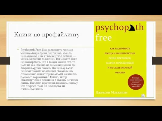 Книги по профайлингу Psychopath Free. Как распознать лжеца и манипулятора среди