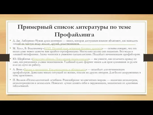 Примерный список литературы по теме Профайлинга Д. Дж. Либерман «Чужая душа