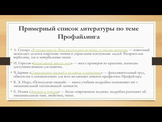 Примерный список литературы по теме Профайлинга Л. Сушард «Я читаю мысли.