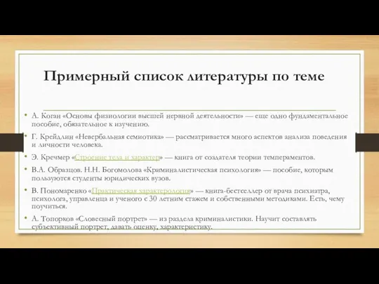 Примерный список литературы по теме А. Коган «Основы физиологии высшей нервной