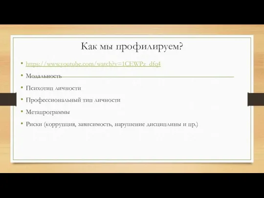 Как мы профилируем? https://www.youtube.com/watch?v=1CEWPz_dfq4 Модальность Психотип личности Профессиональный тип личности Метапрограммы