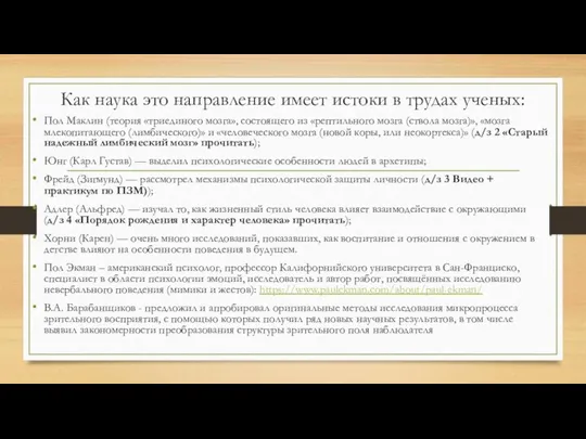 Как наука это направление имеет истоки в трудах ученых: Пол Маклин