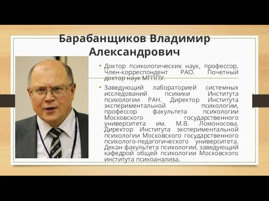 Барабанщиков Владимир Александрович Доктор психологических наук, профессор. Член-корреспондент РАО. Почетный доктор