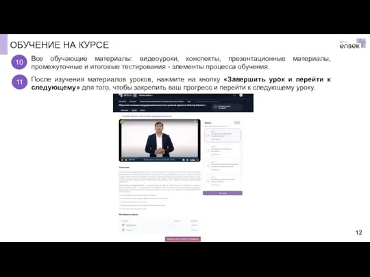 ОБУЧЕНИЕ НА КУРСЕ Все обучающие материалы: видеоуроки, конспекты, презентационные материалы, промежуточные