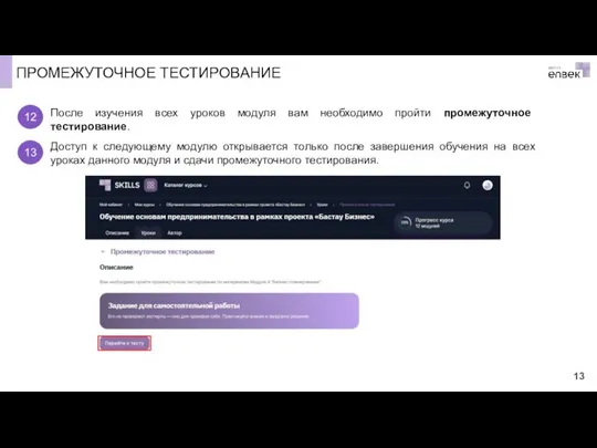 ПРОМЕЖУТОЧНОЕ ТЕСТИРОВАНИЕ После изучения всех уроков модуля вам необходимо пройти промежуточное