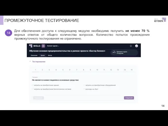 ПРОМЕЖУТОЧНОЕ ТЕСТИРОВАНИЕ Для обеспечения доступа к следующему модулю необходимо получить не