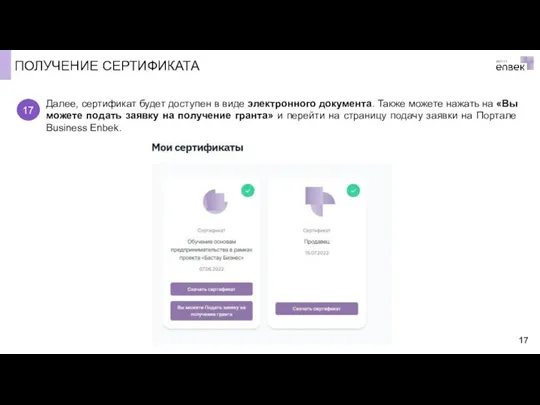 ПОЛУЧЕНИЕ СЕРТИФИКАТА Далее, сертификат будет доступен в виде электронного документа. Также