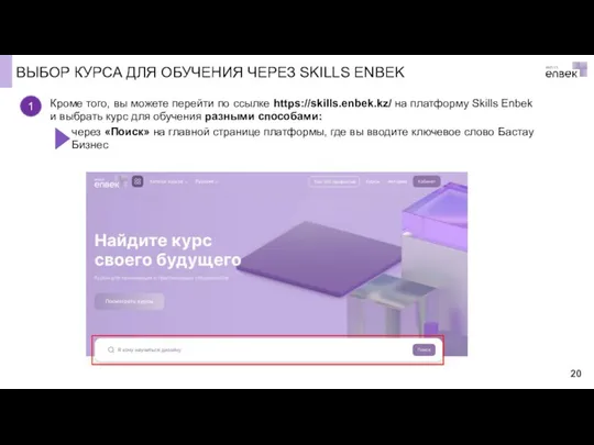 ВЫБОР КУРСА ДЛЯ ОБУЧЕНИЯ ЧЕРЕЗ SKILLS ENBEK через «Поиск» на главной