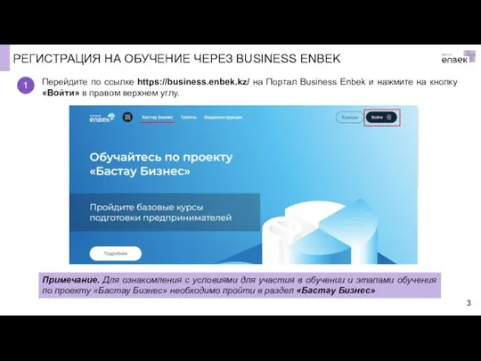 РЕГИСТРАЦИЯ НА ОБУЧЕНИЕ ЧЕРЕЗ BUSINESS ENBEK 1 Перейдите по ссылке https://business.enbek.kz/