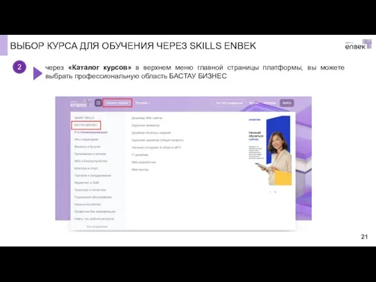 ВЫБОР КУРСА ДЛЯ ОБУЧЕНИЯ ЧЕРЕЗ SKILLS ENBEK 2 через «Каталог курсов»