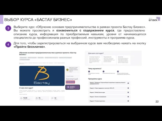 ВЫБОР КУРСА «БАСТАУ БИЗНЕС» 3 Выберите курс «Обучение основам предпринимательства в