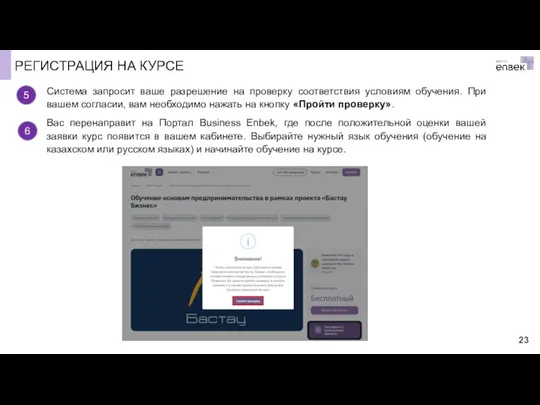 РЕГИСТРАЦИЯ НА КУРСЕ 5 Система запросит ваше разрешение на проверку соответствия