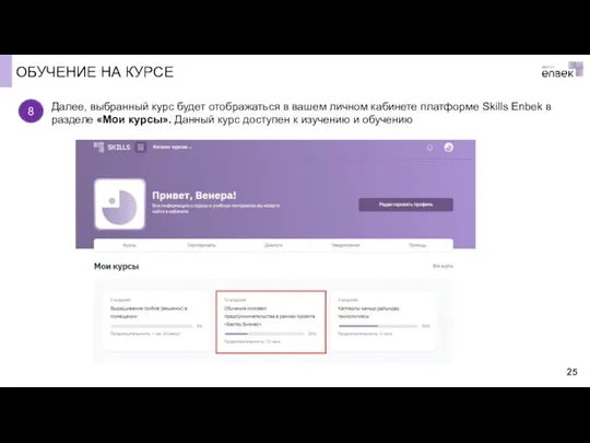 ОБУЧЕНИЕ НА КУРСЕ Далее, выбранный курс будет отображаться в вашем личном