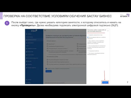 ПРОВЕРКА НА СООТВЕТСТВИЕ УСЛОВИЯМ ОБУЧЕНИЯ БАСТАУ БИЗНЕС После выйдет окно, где