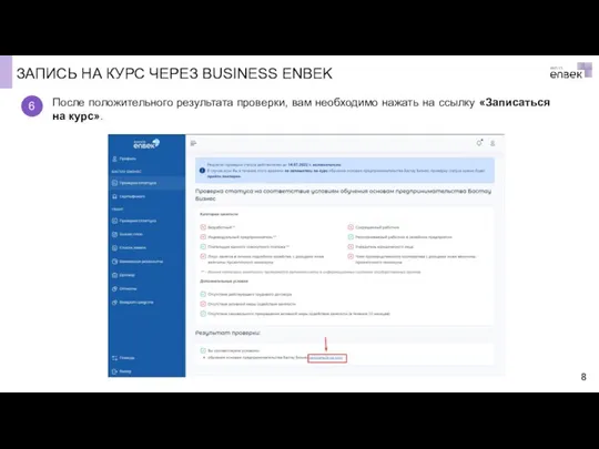 ЗАПИСЬ НА КУРС ЧЕРЕЗ BUSINESS ENBEK После положительного результата проверки, вам