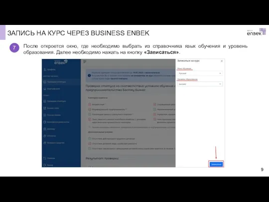 ЗАПИСЬ НА КУРС ЧЕРЕЗ BUSINESS ENBEK После откроется окно, где необходимо