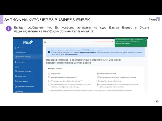 ЗАПИСЬ НА КУРС ЧЕРЕЗ BUSINESS ENBEK Выйдет сообщение, что Вы успешно