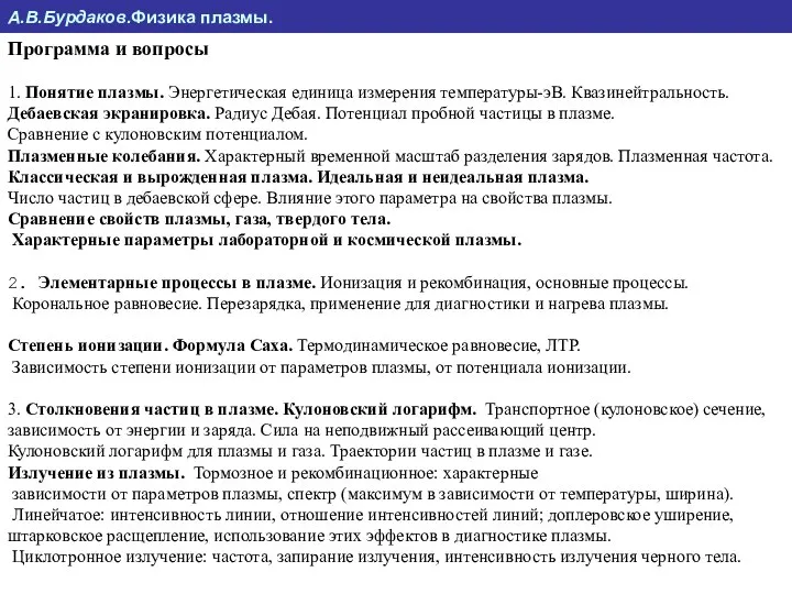 Программа и вопросы 1. Понятие плазмы. Энергетическая единица измерения температуры-эВ. Квазинейтральность.