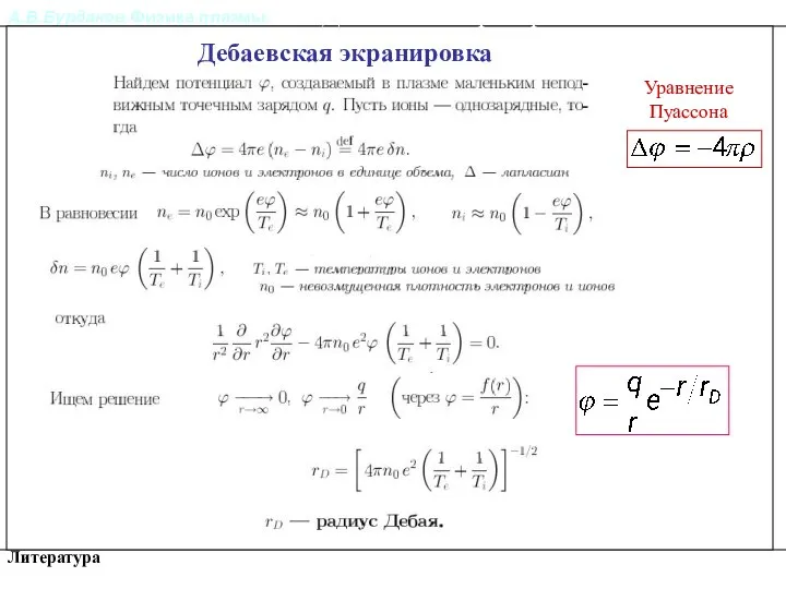 А.В.Бурдаков.Физика плазмы. Литература Уравнение Пуассона Дебаевская экранировка Дебаевская экранировка